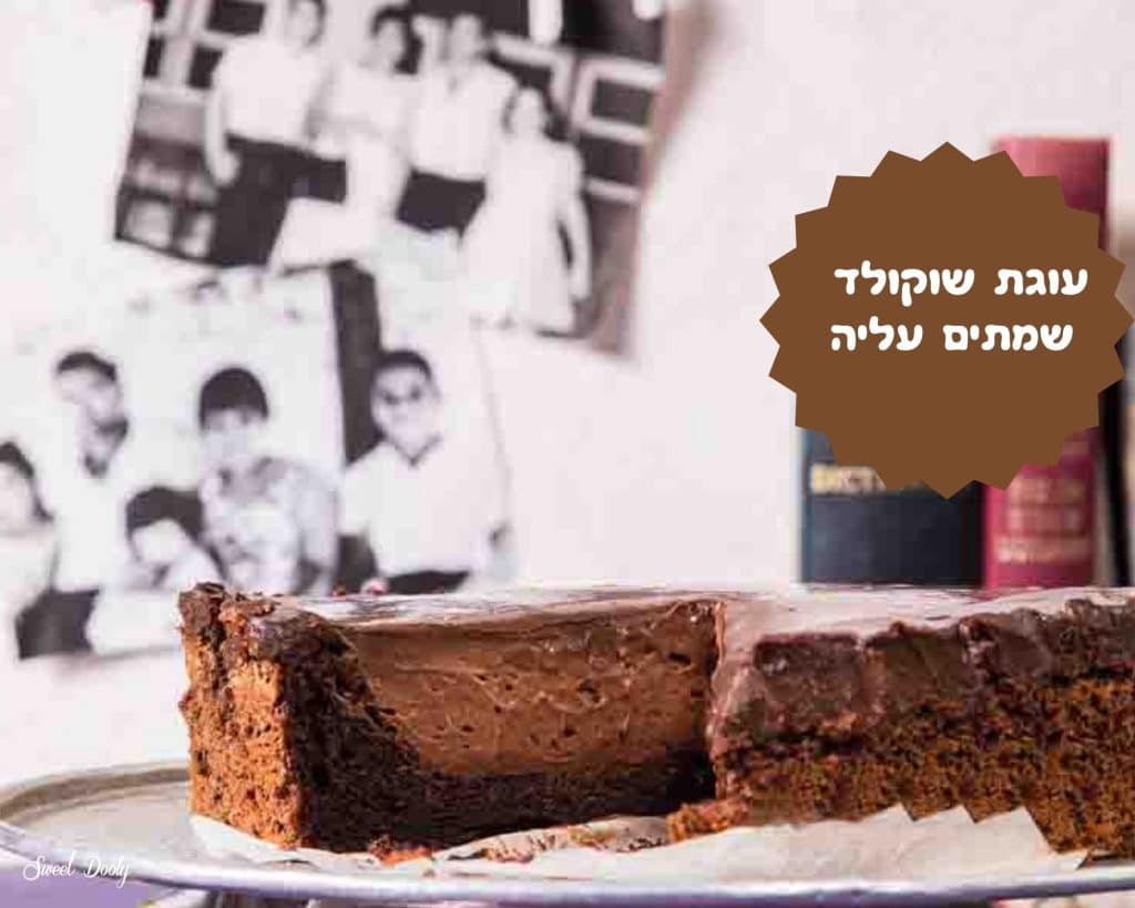 עוגת שוקולד שמתים עליה