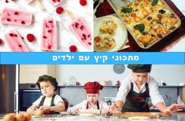 מתכוני קיץ עם ילדים