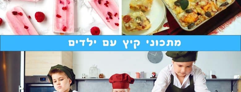 מתכוני קיץ עם ילדים
