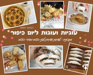 עוגות ועוגיות ליום כיפור