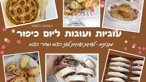 עוגות ועוגיות ליום כיפור