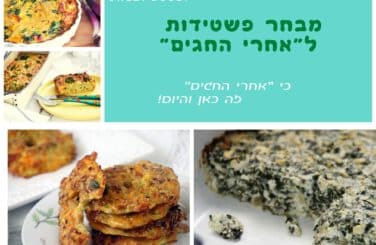 מבחר פשטידות לאחרי החגים