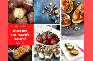 פינגר פוד מתכונים לחנוכה