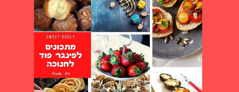 פינגר פוד מתכונים לחנוכה
