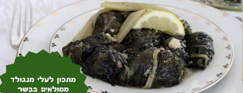 מתכון לעלי מנגולד ממולאים בבשר