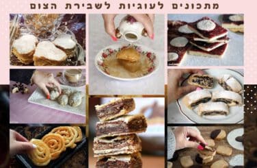 מבחר מתכונים לעוגיות לשבירת הצום
