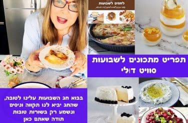 תפריט מתכונים לשבועות סוויט דוּלי
