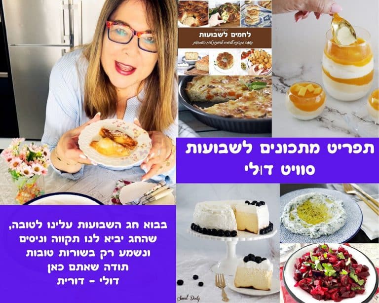 תפריט מתכונים לשבועות סוויט דוּלי