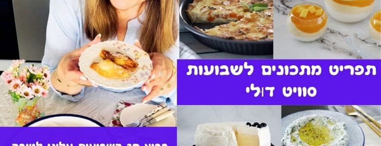 תפריט מתכונים לשבועות סוויט דוּלי