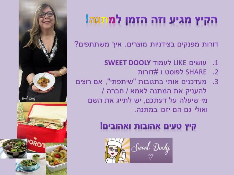 הקיץ מגיע ואתן מקבלות מתנה!