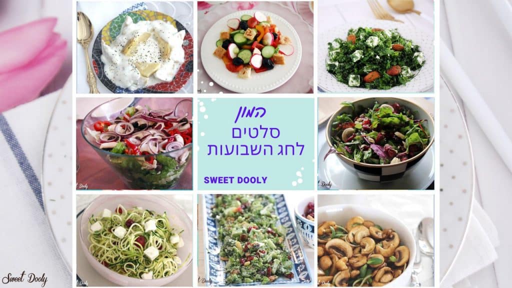 סלטים לשבועות קלים להכנה וטעימים