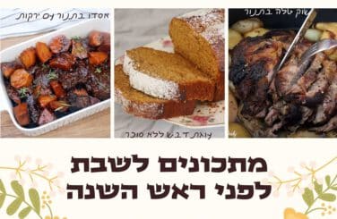 מתכונים לשבת לפני ראש השנה