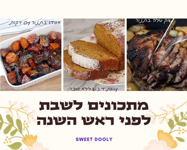 מתכונים לשבת לפני ראש השנה
