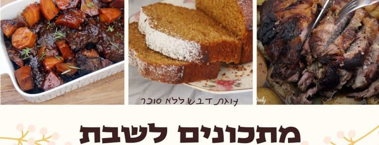 מתכונים לשבת לפני ראש השנה