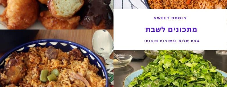 תפריט מתכונים לשבת