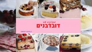 מבחר מתכונים עם דובדבנים