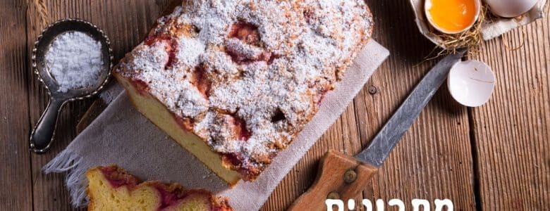 עוגה לשבת מבחר מתכונים לעוגות