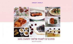 מתכונים לשבת שלפני תשעה באב