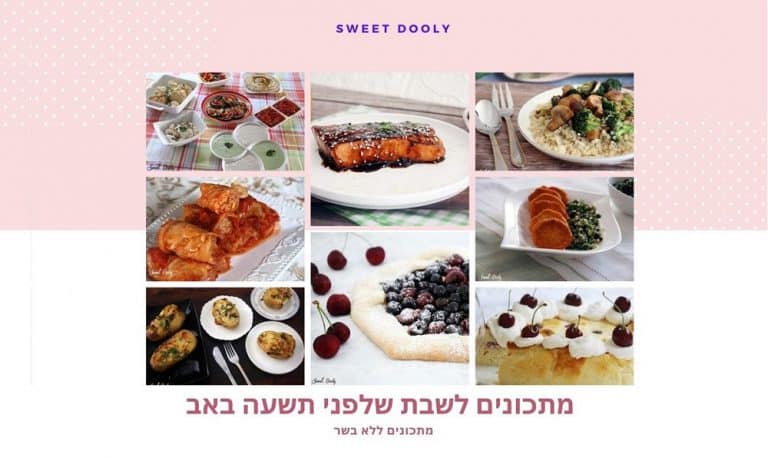 מתכונים לשבת שלפני תשעה באב