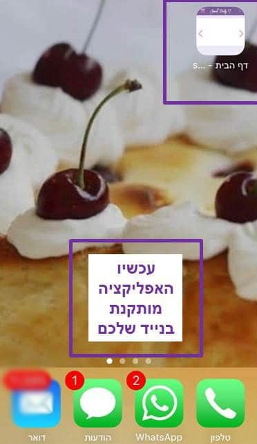 הוספת אפליקציה או קיצור דרך לדף הבית בנייד