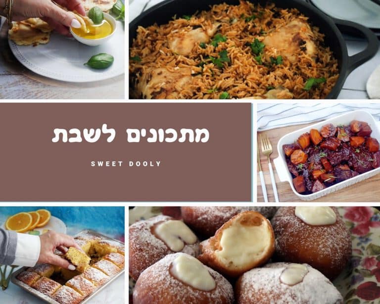 מתכונים לשבת שתמיד מצליחים
