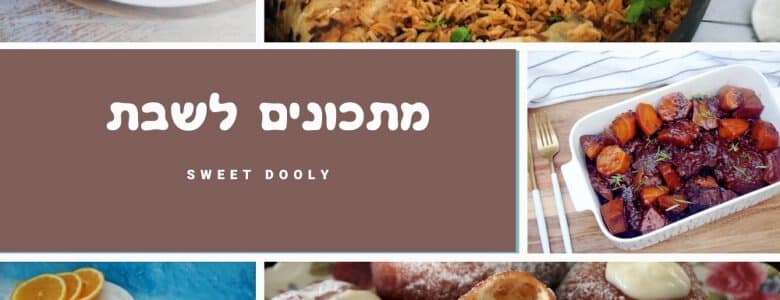 מתכונים לשבת שתמיד מצליחים