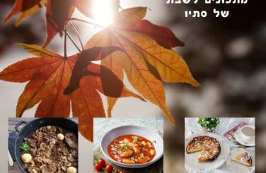 מתכוני סתיו טעימים לשבת