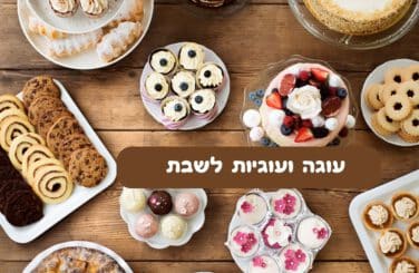 מתכונים לעוגה ועוגיות לשבת
