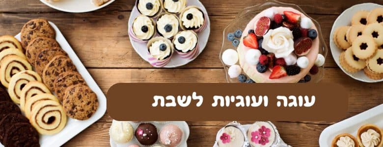 מתכונים לעוגה ועוגיות לשבת
