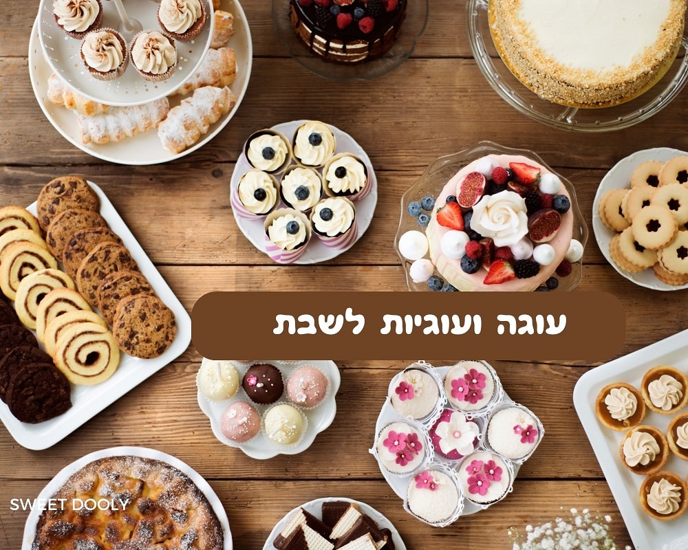 מתכונים לעוגה ועוגיות לשבת