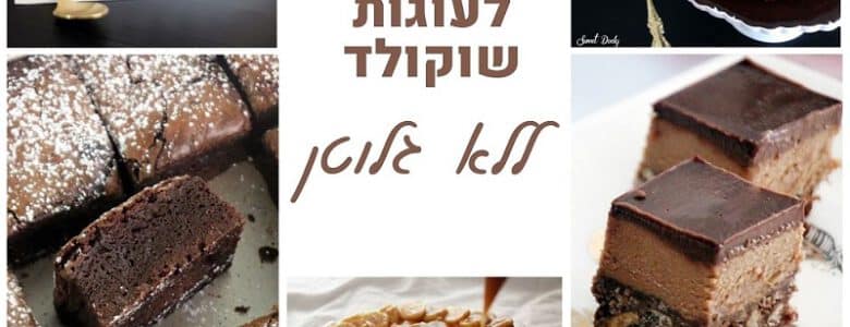 עוגות שוקולד ללא גלוטן