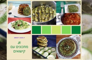 מתכונים עם קישואים דלי קלוריות וטעימים