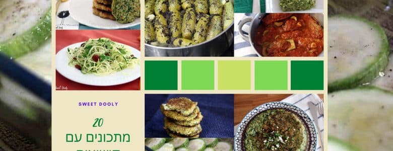 מתכונים עם קישואים דלי קלוריות וטעימים