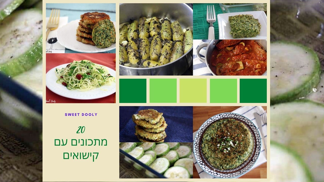 מתכונים עם קישואים דלי קלוריות וטעימים