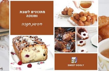 מתכונים טעימים לשבת חג החנוכה