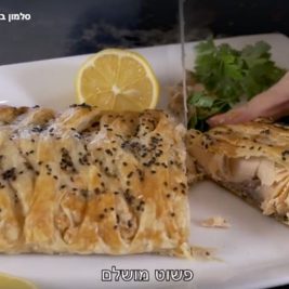 סלמון אפוי בבצק עלים