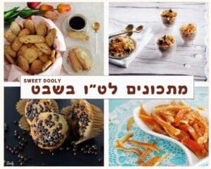 מתכונים טעימים לט"ו בשבט