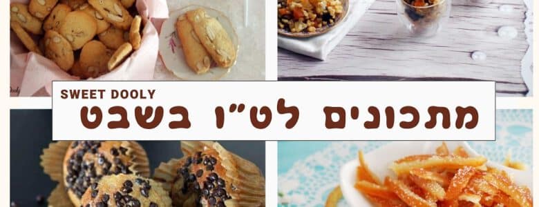 מתכונים טעימים לט"ו בשבט