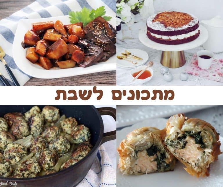 מתכונים לשבת טעימים ונפלאים