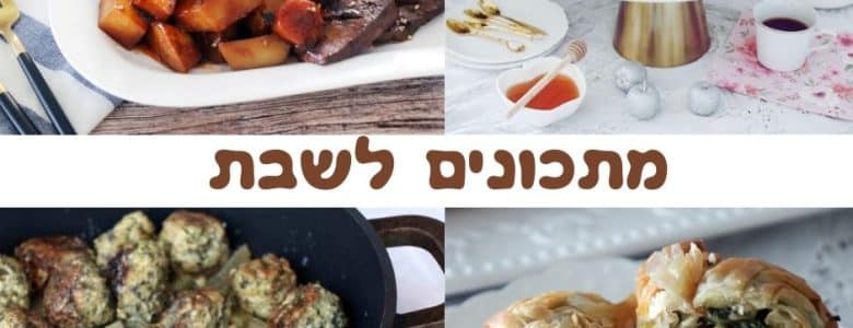 מתכונים לשבת טעימים ונפלאים