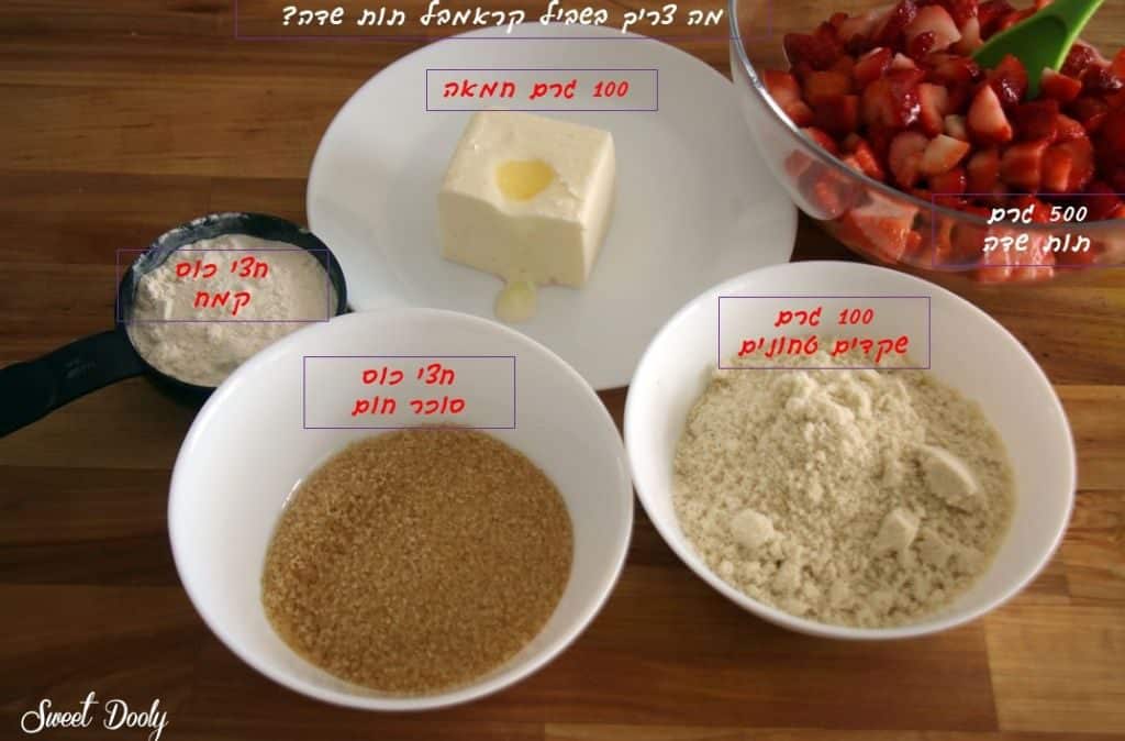 מתכון לקראמבל תותים משגע