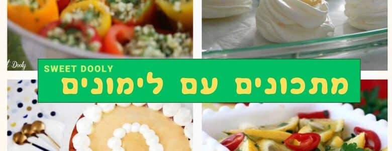 מתכונים עם לימונים