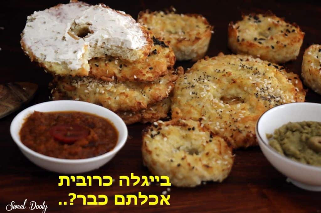 בייגלה מכרובית ללא גלוטן