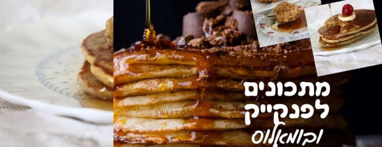 מתכונים לפנקייק כשר לפסח