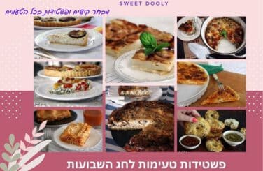 פשטידות לשבועות טעימות ומהירות