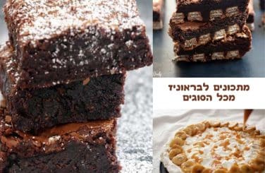מתכונים לבראוניז טעימים ומהירים