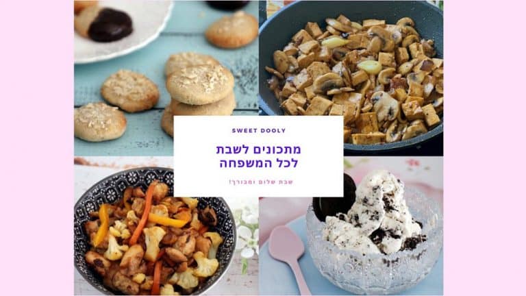 מתכונים טעימים לשבת לכל המשפחה