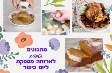 מתכונים לארוחה מפסקת ליום כיפור
