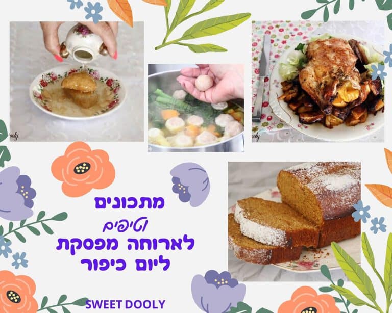 מתכונים לארוחה מפסקת ליום כיפור