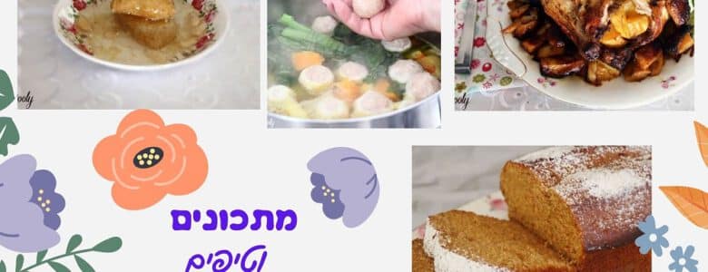 מתכונים לארוחה מפסקת ליום כיפור